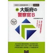 大阪府の警察官採用試験B 2014年度版 [単行本]