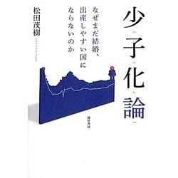 少子化論―なぜまだ結婚、出産しやすい国にならないのか [単行本]