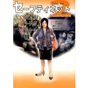 セーフティネット～コミュニティソーシャルワーカーの現場 2 [単行本]