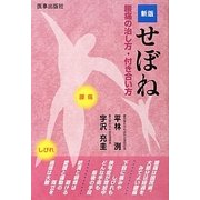 せぼね―腰痛の治し方・付き合い方 新版 [単行本]