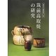 筑前高取焼の研究(福岡市美術館叢書〈5〉) [単行本]