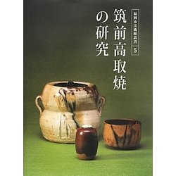 筑前高取焼の研究(福岡市美術館叢書〈5〉) [単行本]