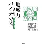 地域力で活かすバイオマス―参加・連携・事業性 [単行本]