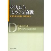 デカルトをめぐる論戦 [単行本]