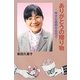 ありがとうの贈り物―幸せな最期は自宅で [単行本]