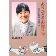 ありがとうの贈り物―幸せな最期は自宅で [単行本]
