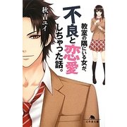 教室の隅にいる女が、不良と恋愛しちゃった話。(幻冬舎文庫) [文庫]