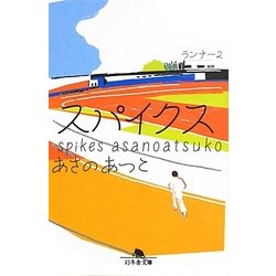 スパイクス―ランナー〈2〉(幻冬舎文庫) [文庫]