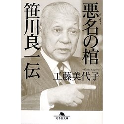 ヨドバシ Com 悪名の棺 笹川良一伝 幻冬舎文庫 文庫 通販 全品無料配達