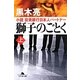 獅子のごとく―小説 投資銀行日本人パートナー〈上〉(幻冬舎文庫) [文庫]