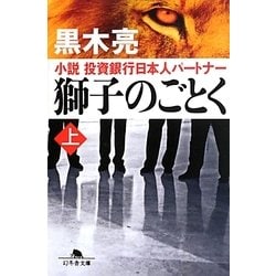獅子のごとく―小説 投資銀行日本人パートナー〈上〉(幻冬舎文庫) [文庫]