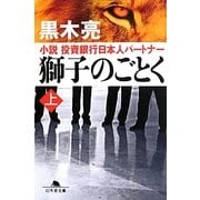 獅子のごとく―小説 投資銀行日本人パートナー〈上〉(幻冬舎文庫) [文庫]