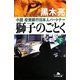 獅子のごとく―小説 投資銀行日本人パートナー〈下〉(幻冬舎文庫) [文庫]