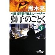 獅子のごとく―小説 投資銀行日本人パートナー〈下〉(幻冬舎文庫) [文庫]