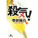 殺気!(幻冬舎文庫) [文庫]