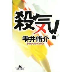 殺気!(幻冬舎文庫) [文庫]