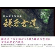 鈴木康夫写真集鎌倉古道 [単行本]