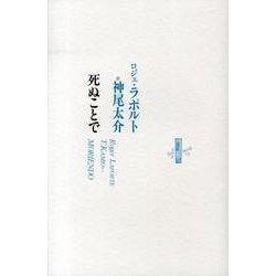 死ぬことで（りぶるどるしおる 75） [全集叢書]