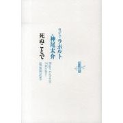 死ぬことで（りぶるどるしおる 75） [全集叢書]