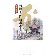 板碑と修験の中世 [単行本]