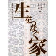 生をつなぐ家－親族研究の新たな地平 [単行本]