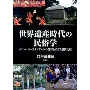 世界遺産時代の民俗学－グローバル・スタンダードの受容をめぐる日韓比較 [単行本]