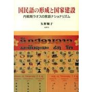 国民語の形成と国家建設－内戦期ラオスの言語ナショナリズム [単行本]