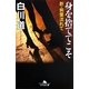 身を捨ててこそ―新・病葉流れて(幻冬舎文庫) [文庫]