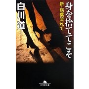 身を捨ててこそ―新・病葉流れて(幻冬舎文庫) [文庫]