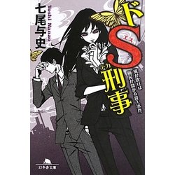 ドS刑事―風が吹けば桶屋が儲かる殺人事件(幻冬舎文庫) [文庫]