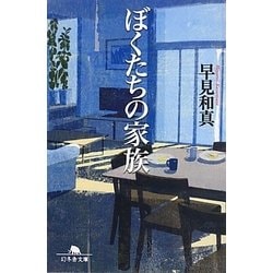 ぼくたちの家族(幻冬舎文庫) [文庫]