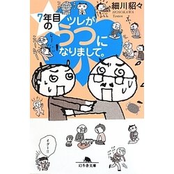 7年目のツレがうつになりまして。(幻冬舎文庫) [文庫]