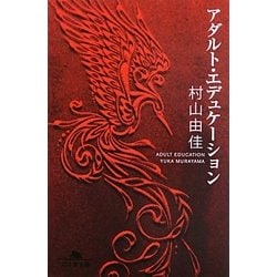アダルト・エデュケーション(幻冬舎文庫) [文庫]