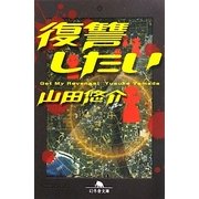 復讐したい(幻冬舎文庫) [文庫]