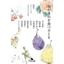 女がそれを食べるとき(幻冬舎文庫) [文庫]