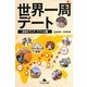 世界一周デート―怒涛のアジア・アフリカ編(幻冬舎文庫) [文庫]