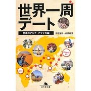 世界一周デート―怒涛のアジア・アフリカ編(幻冬舎文庫) [文庫]