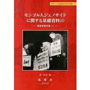 モンゴル人ジェノサイドに関する基礎資料 5（静岡大学人文社会科学部研究叢書 32 内モンゴル自治区の文化大革命 5） [単行本]