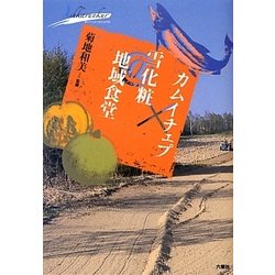 カムイチェプ×雪化粧@地域食堂(藤女子大学人間生活学部公開講座シリーズ〈2〉) [全集叢書]