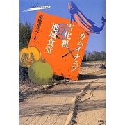 カムイチェプ×雪化粧@地域食堂(藤女子大学人間生活学部公開講座シリーズ〈2〉) [全集叢書]