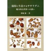 湿原に生息するササラダニ－魅力的な世界への誘い [単行本]