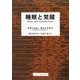 睡眠と覚醒 [単行本]