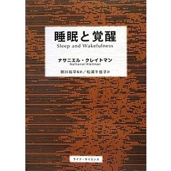 睡眠と覚醒 [単行本]