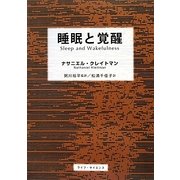 睡眠と覚醒 [単行本]