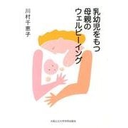 乳幼児をもつ母親のウェルビーイング [単行本]