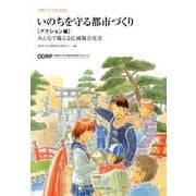 いのちを守る都市づくり アクション編－家族でよむ防災読本 みんなで備える広域複合災害 [単行本]
