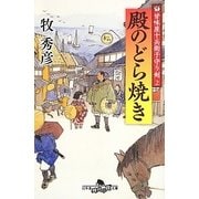 殿のどら焼き―甘味屋十兵衛子守り剣〈2〉(幻冬舎時代小説文庫) [文庫]