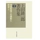 上田耕一郎著作集〈第3巻〉理論戦線での提起と探求〈上〉 [全集叢書]
