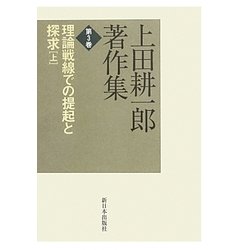 上田耕一郎著作集〈第3巻〉理論戦線での提起と探求〈上〉 [全集叢書]