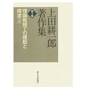 上田耕一郎著作集〈第3巻〉理論戦線での提起と探求〈上〉 [全集叢書]